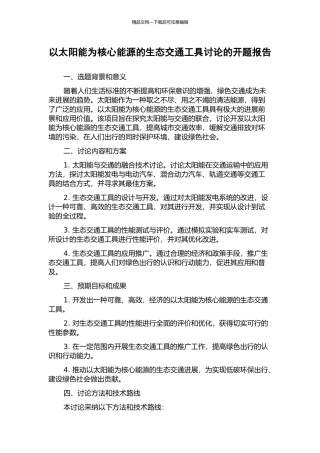 以太阳能为核心能源的生态交通工具研究的开题报告