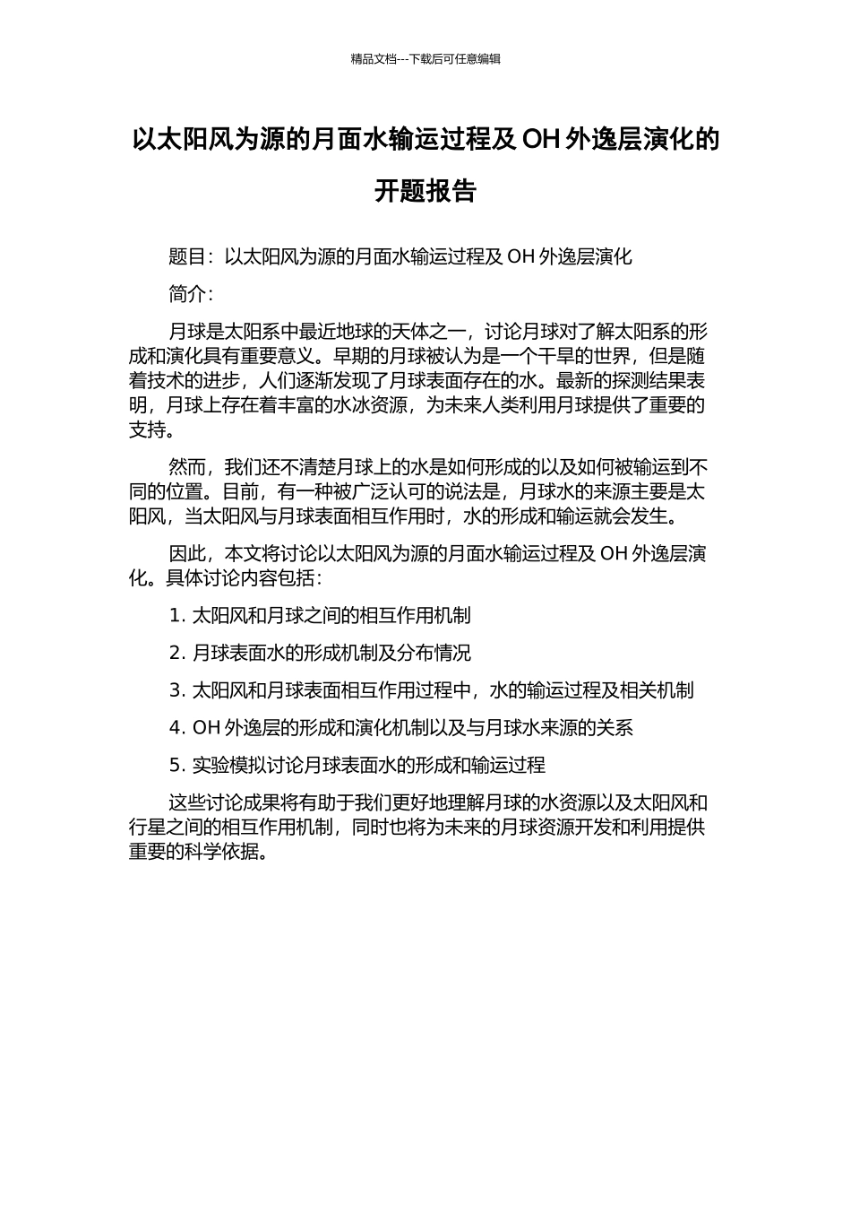 以太阳风为源的月面水输运过程及OH外逸层演化的开题报告_第1页