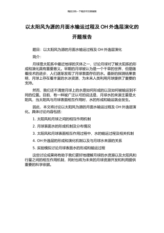 以太阳风为源的月面水输运过程及OH外逸层演化的开题报告