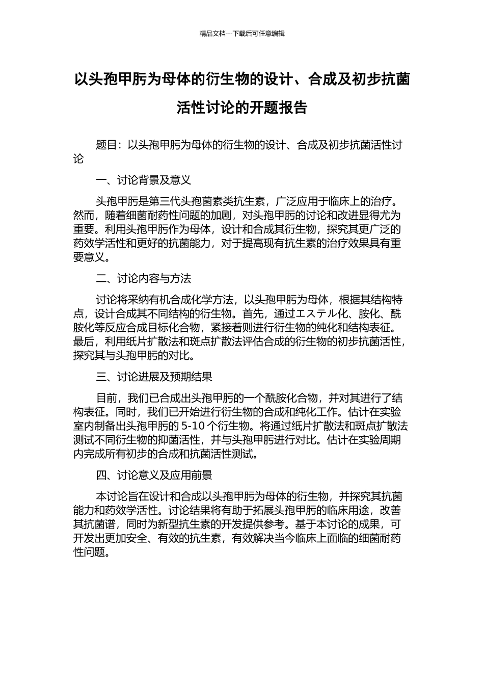以头孢甲肟为母体的衍生物的设计、合成及初步抗菌活性研究的开题报告_第1页