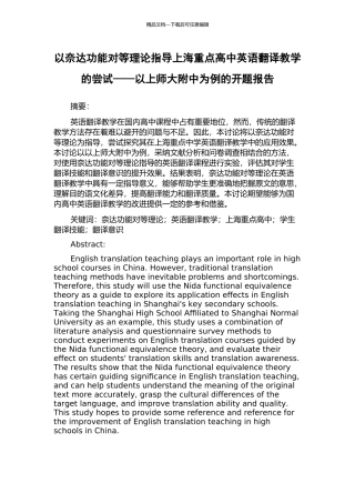 以奈达功能对等理论指导上海重点高中英语翻译教学的尝试——以上师大附中为例的开题报告