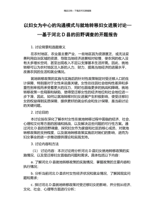 以妇女为中心的交流模式与就地转移妇女发展研究——基于河北D县的田野调查的开题报告