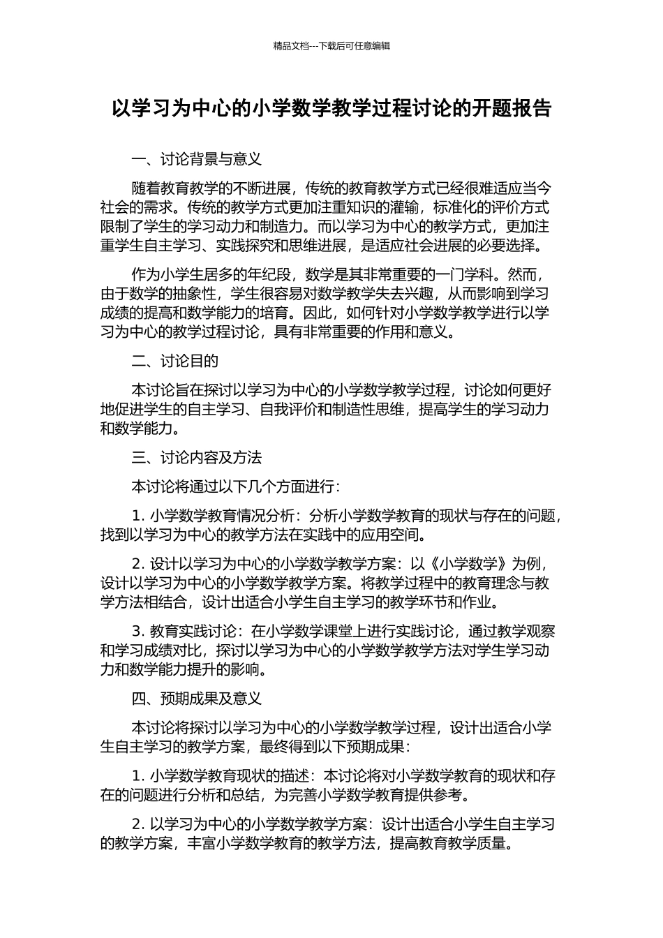 以学习为中心的小学数学教学过程研究的开题报告_第1页