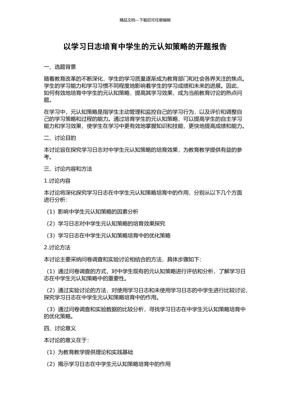 以学习日志培养中学生的元认知策略的开题报告_第1页