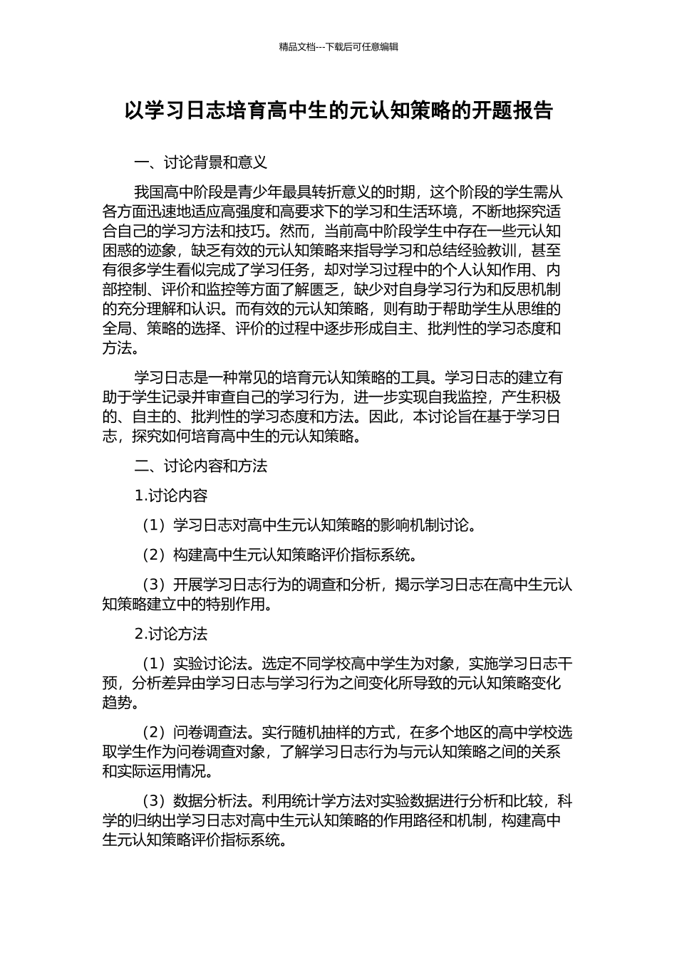 以学习日志培养高中生的元认知策略的开题报告_第1页