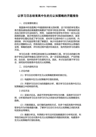 以学习日志培养高中生的元认知策略的开题报告