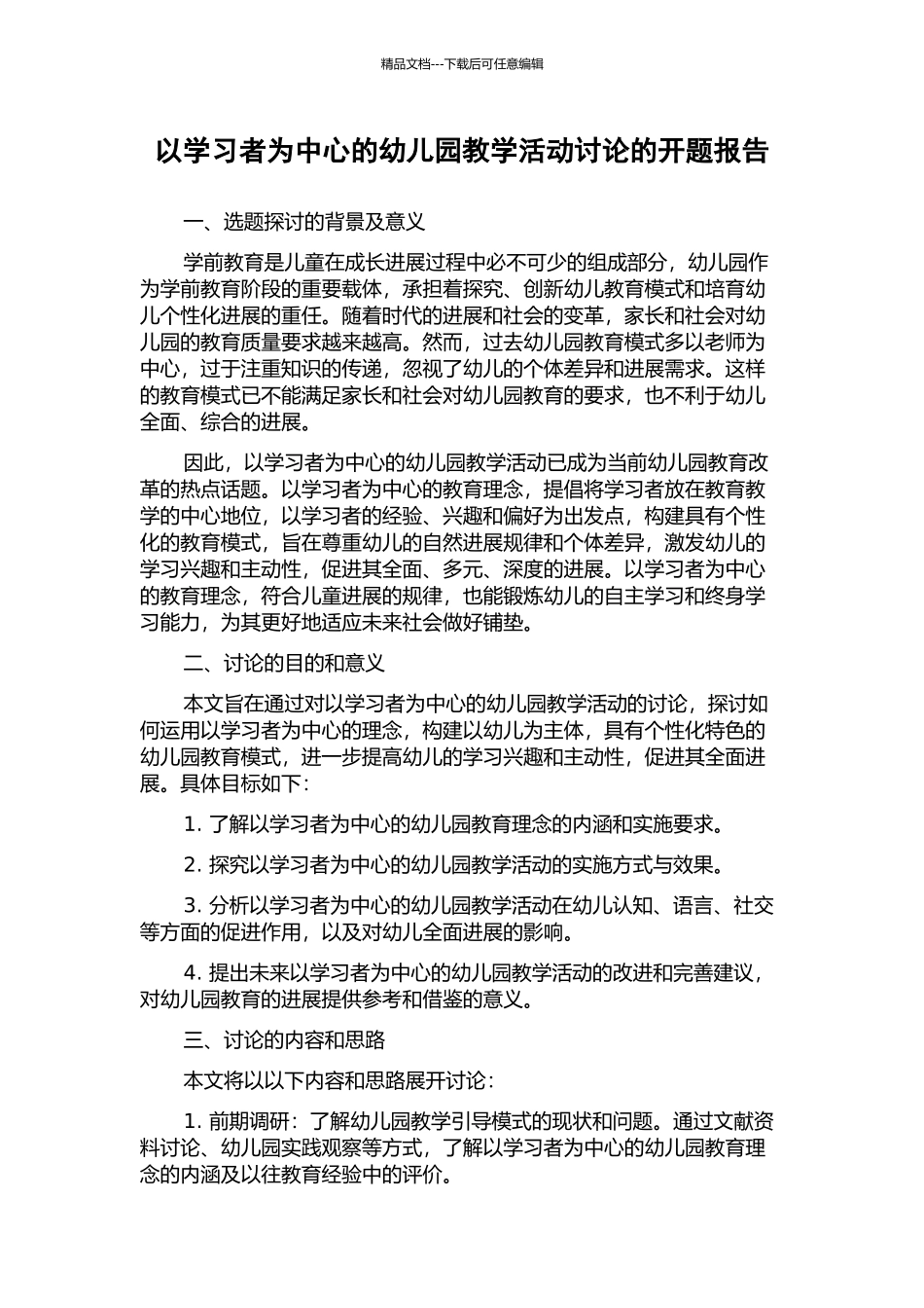 以学习者为中心的幼儿园教学活动研究的开题报告_第1页