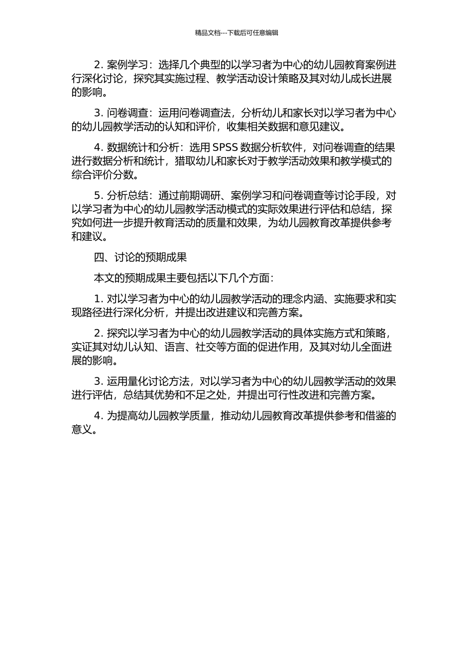 以学习者为中心的幼儿园教学活动研究的开题报告_第2页