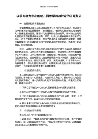 以学习者为中心的幼儿园教学活动研究的开题报告