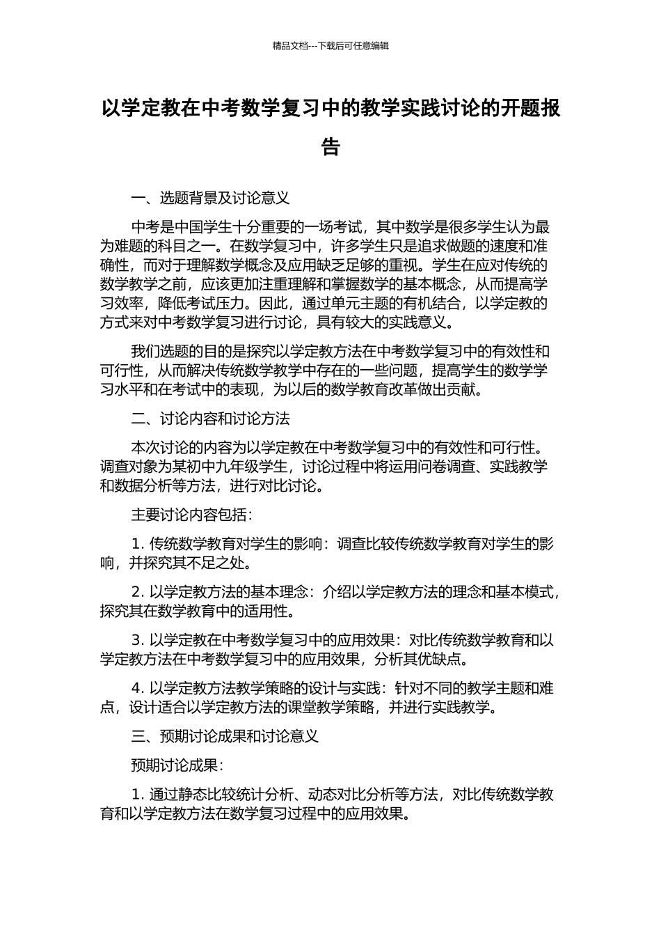 以学定教在中考数学复习中的教学实践研究的开题报告_第1页