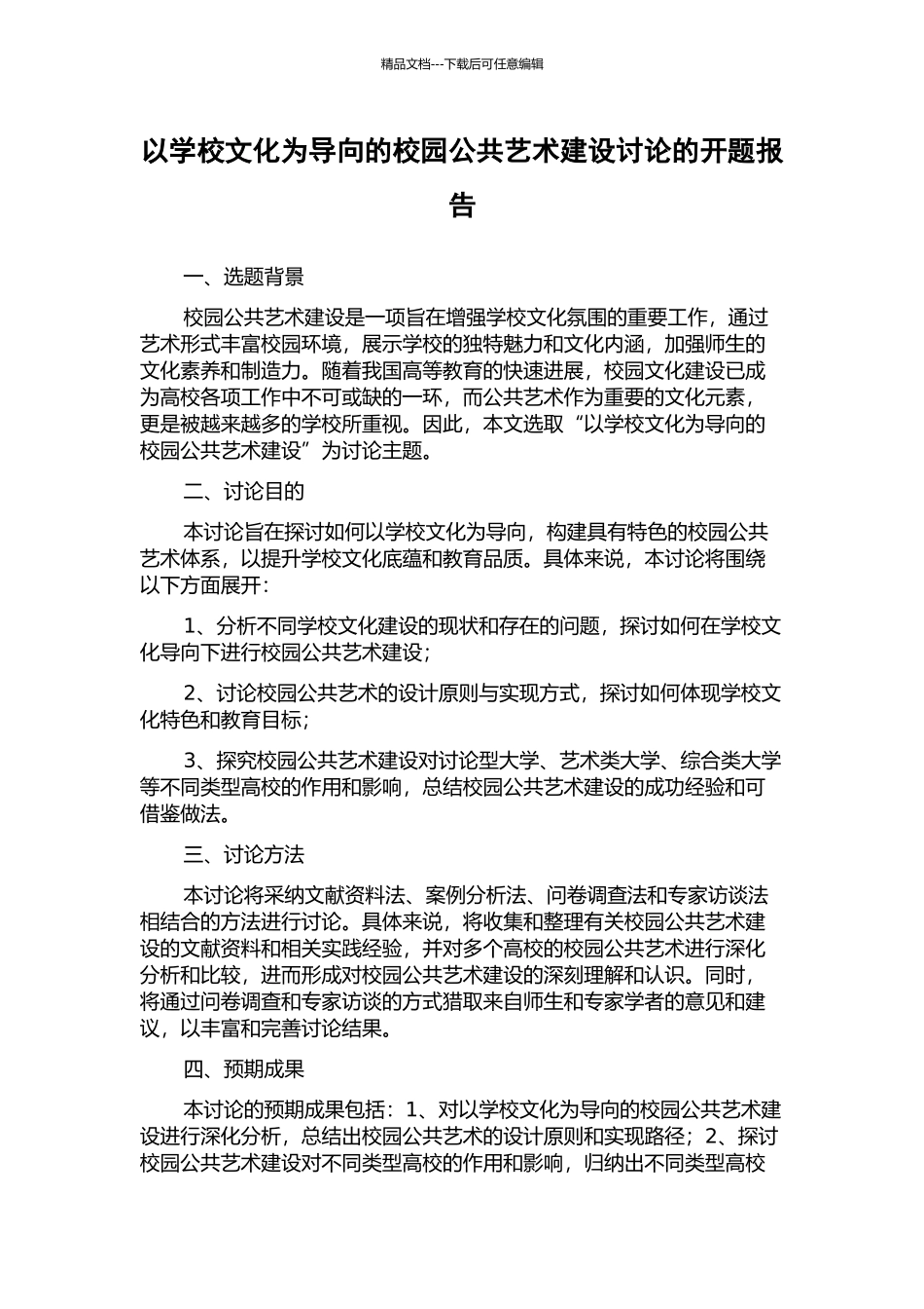 以学校文化为导向的校园公共艺术建设研究的开题报告_第1页