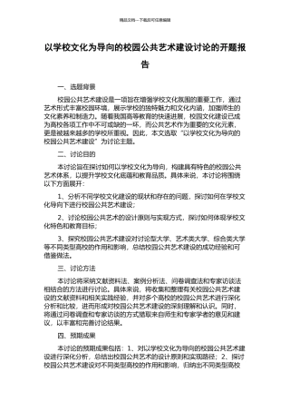 以学校文化为导向的校园公共艺术建设研究的开题报告