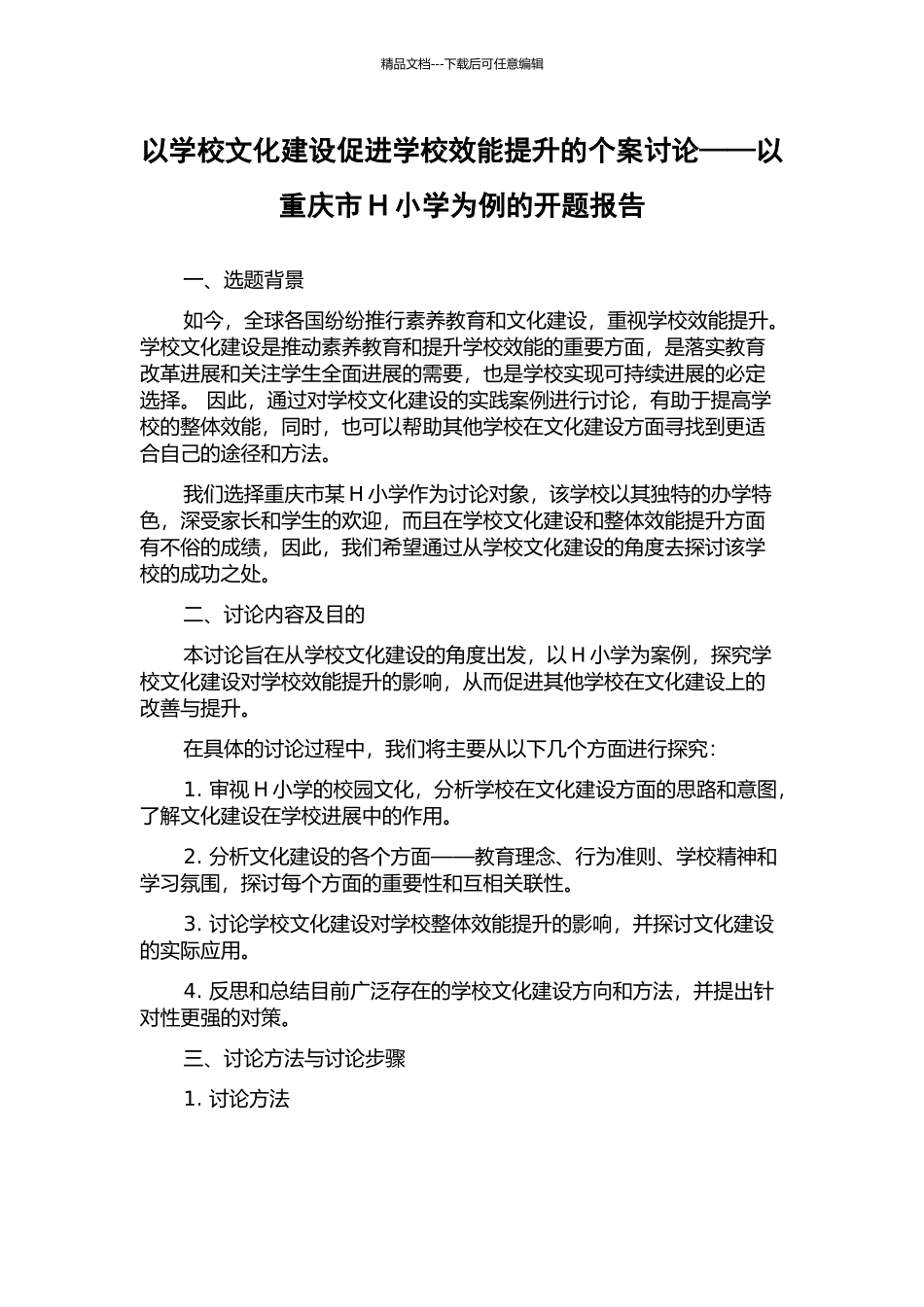 以学校文化建设促进学校效能提升的个案研究——以重庆市H小学为例的开题报告_第1页