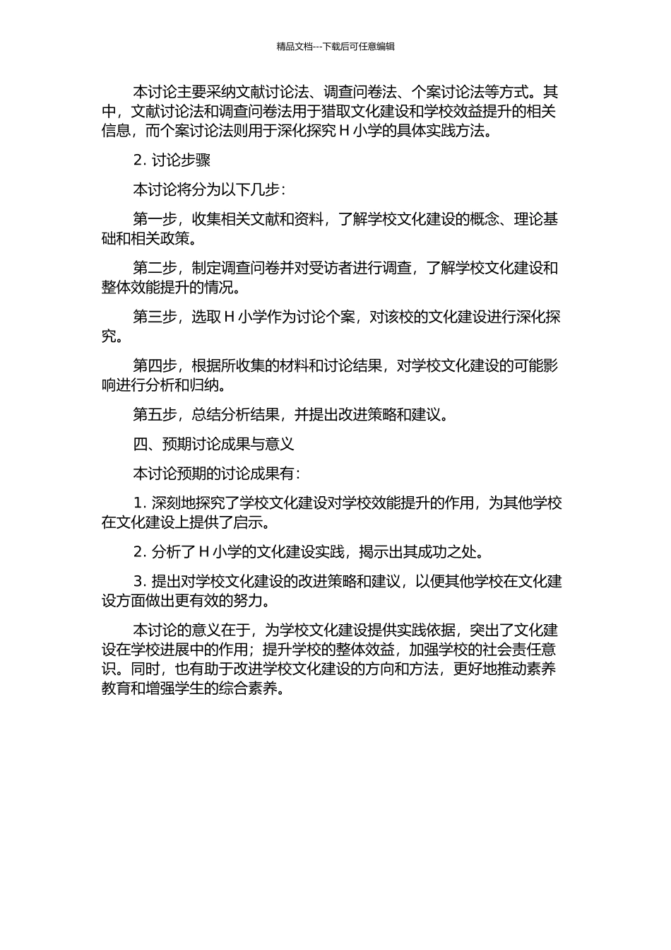 以学校文化建设促进学校效能提升的个案研究——以重庆市H小学为例的开题报告_第2页