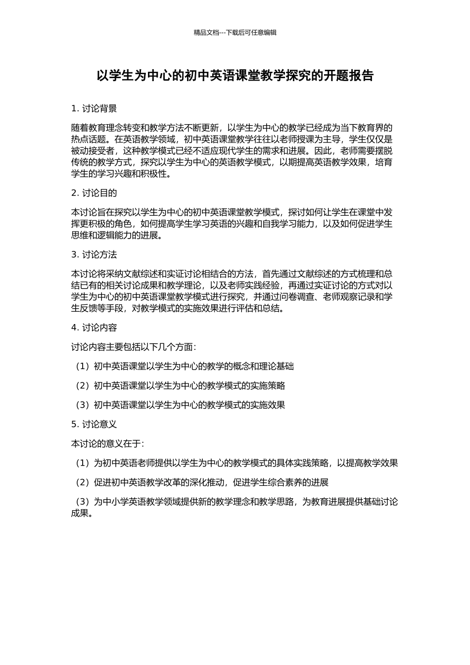 以学生为中心的初中英语课堂教学探究的开题报告_第1页