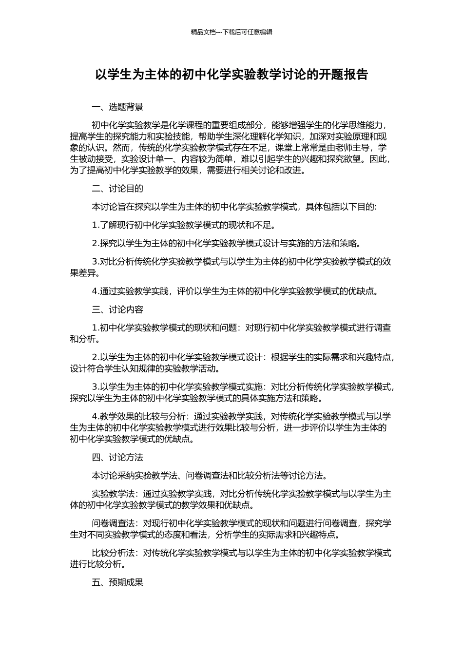 以学生为主体的初中化学实验教学研究的开题报告_第1页