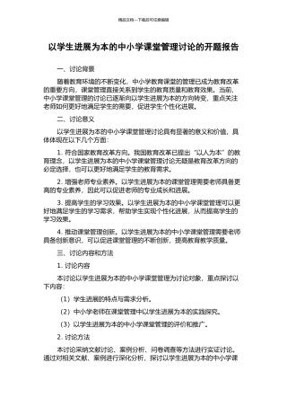 以学生发展为本的中小学课堂管理研究的开题报告