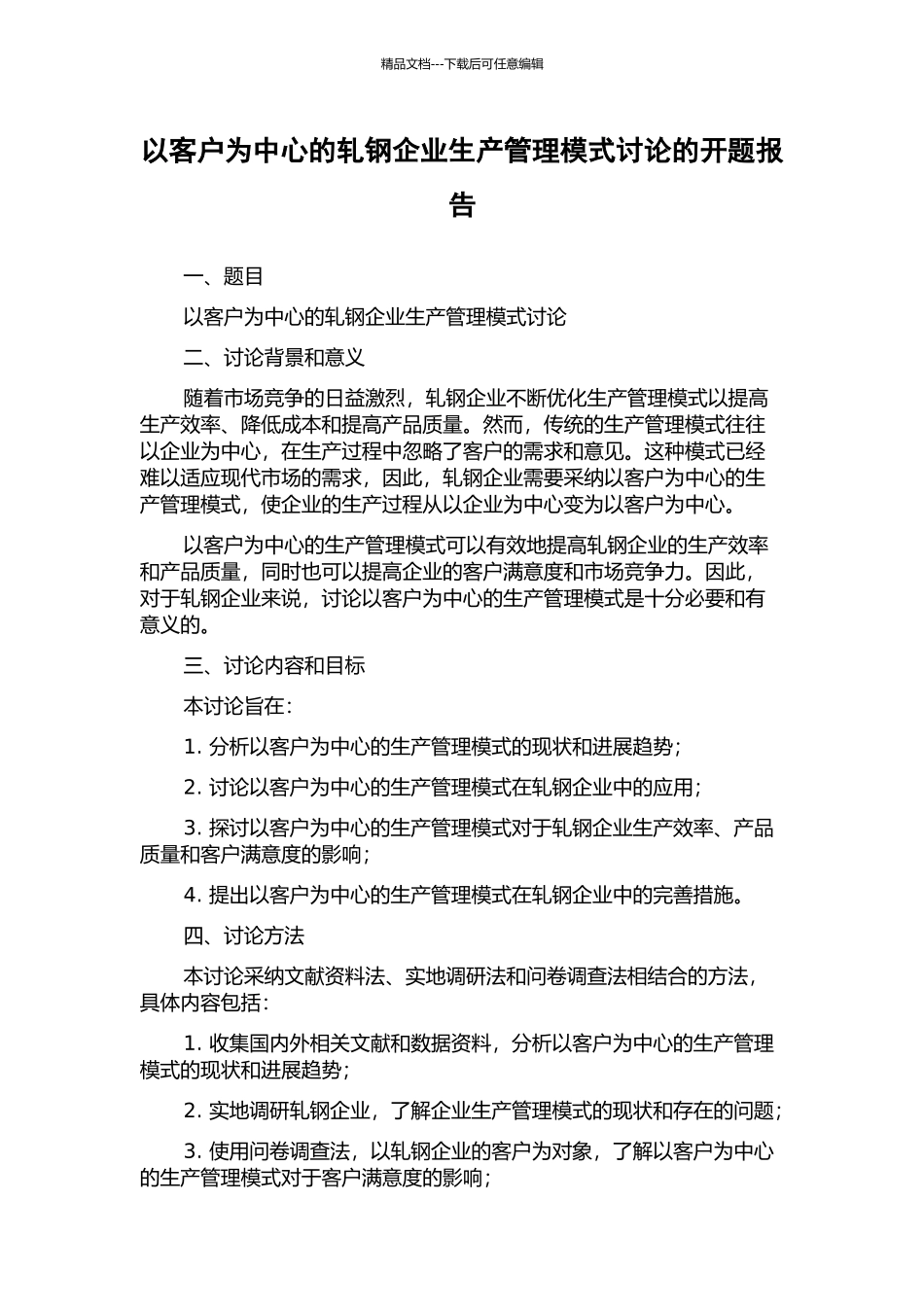 以客户为中心的轧钢企业生产管理模式研究的开题报告_第1页