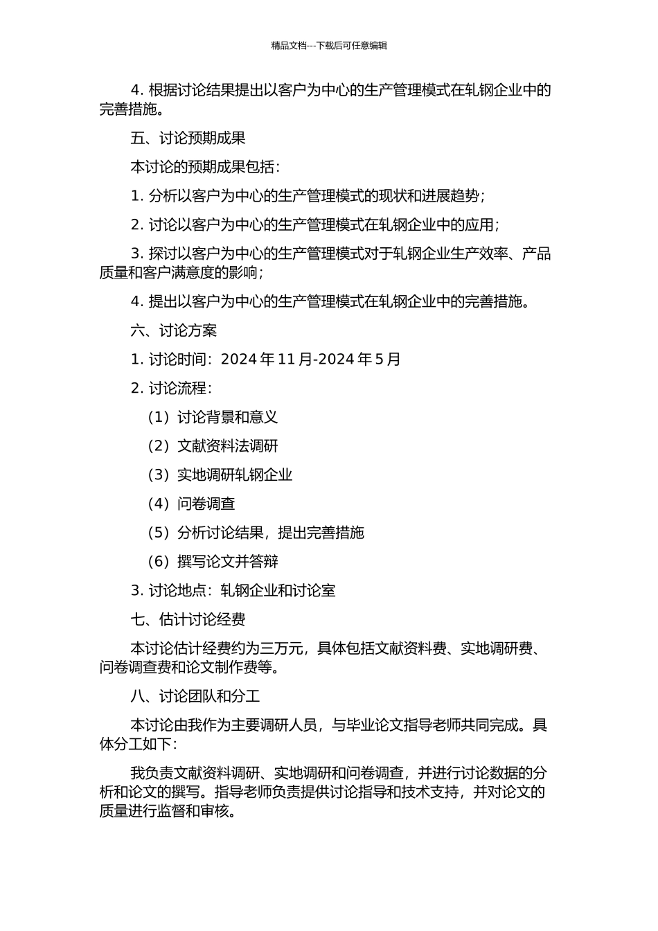 以客户为中心的轧钢企业生产管理模式研究的开题报告_第2页