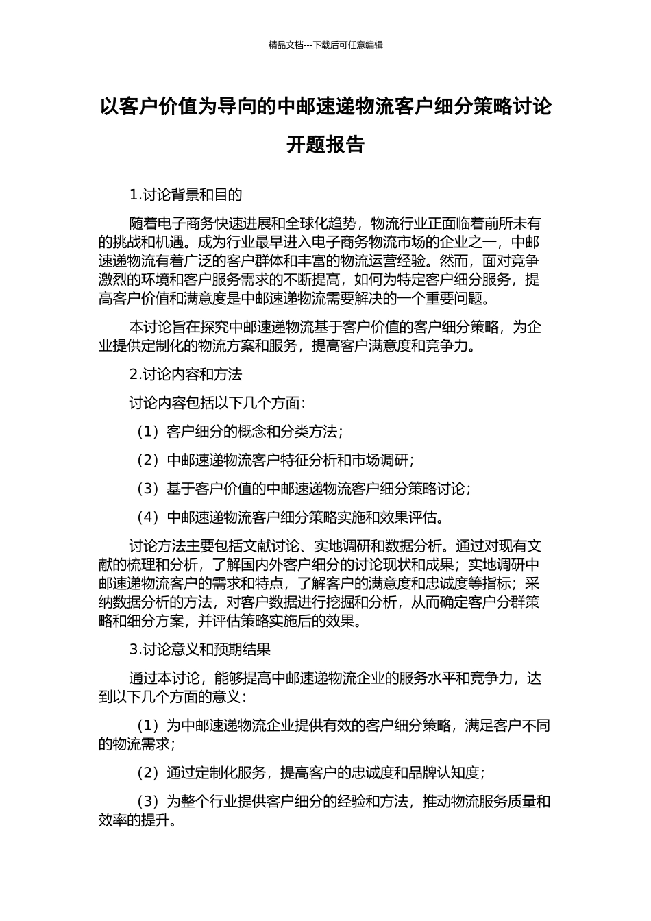 以客户价值为导向的中邮速递物流客户细分策略研究开题报告_第1页