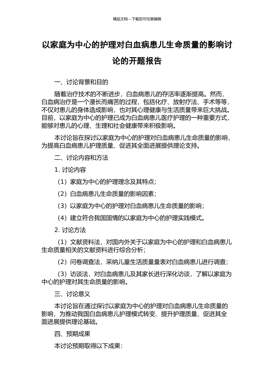 以家庭为中心的护理对白血病患儿生命质量的影响研究的开题报告_第1页