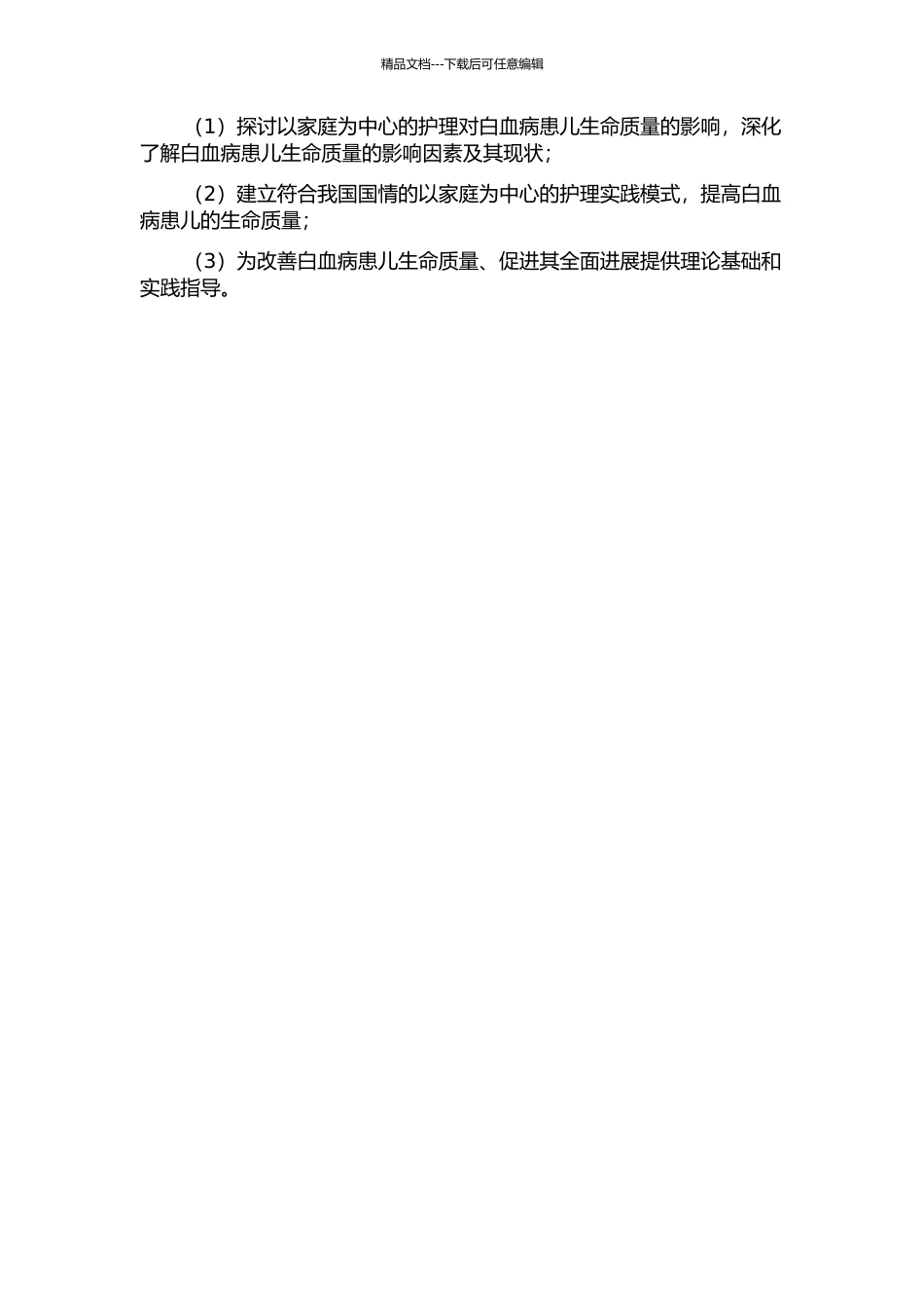 以家庭为中心的护理对白血病患儿生命质量的影响研究的开题报告_第2页
