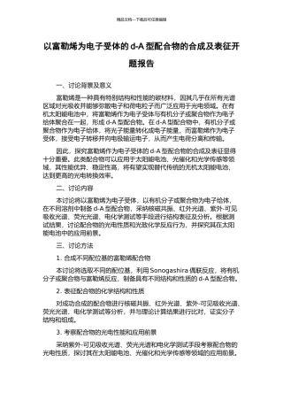 以富勒烯为电子受体的d-A型配合物的合成及表征开题报告