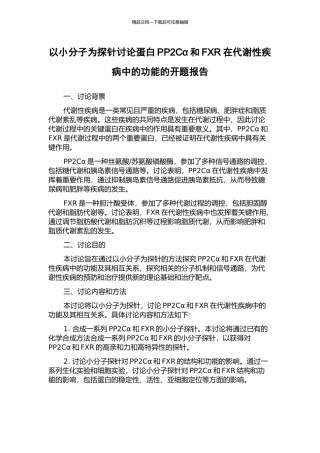 以小分子为探针研究蛋白PP2Cα和FXR在代谢性疾病中的功能的开题报告