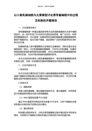 以小鼠乳腺细胞为主要模型研究诱导重编程中的过程及机制的开题报告