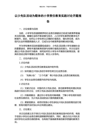 以少先队活动为载体的小学责任教育实践研究开题报告