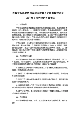以就业为导向的中等职业教育人才培养模式研究——以广西Y校为例的开题报告