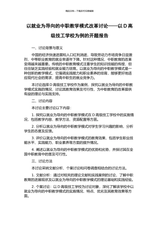 以就业为导向的中职教学模式改革研究——以D高级技工学校为例的开题报告