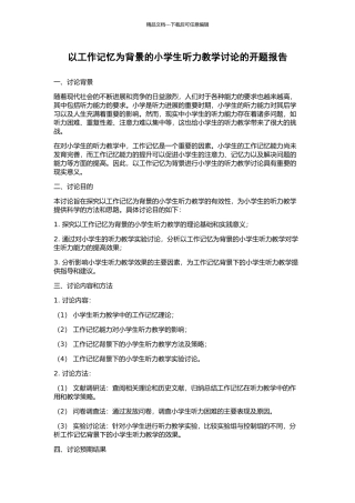 以工作记忆为背景的小学生听力教学研究的开题报告