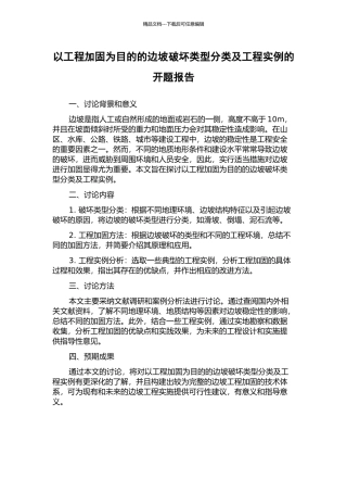 以工程加固为目的的边坡破坏类型分类及工程实例的开题报告