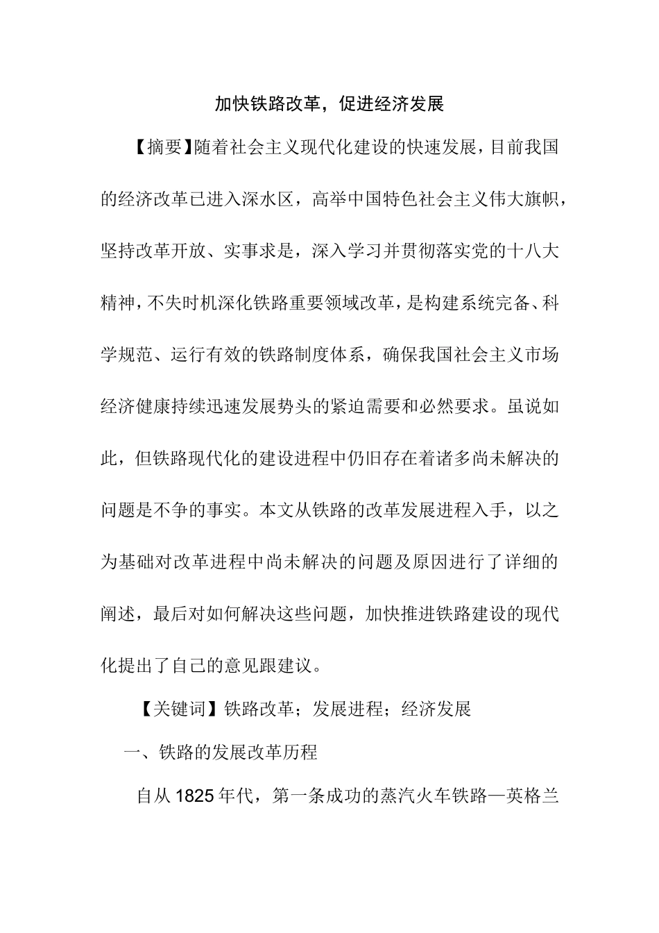 铁路改革经济发展分析研究  工商管理专业（百）_第1页