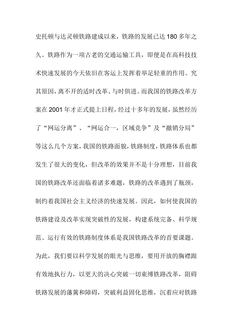 铁路改革经济发展分析研究  工商管理专业（百）_第2页