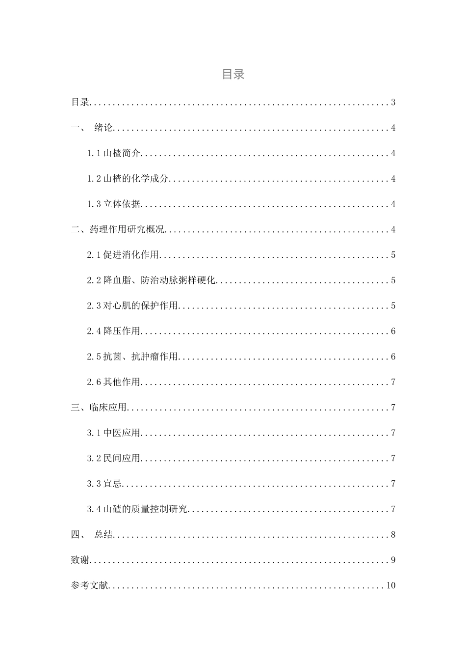 药学专业 山楂的药理作用及应用_第3页