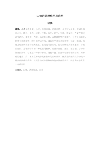 药学专业 山楂的药理作用及应用
