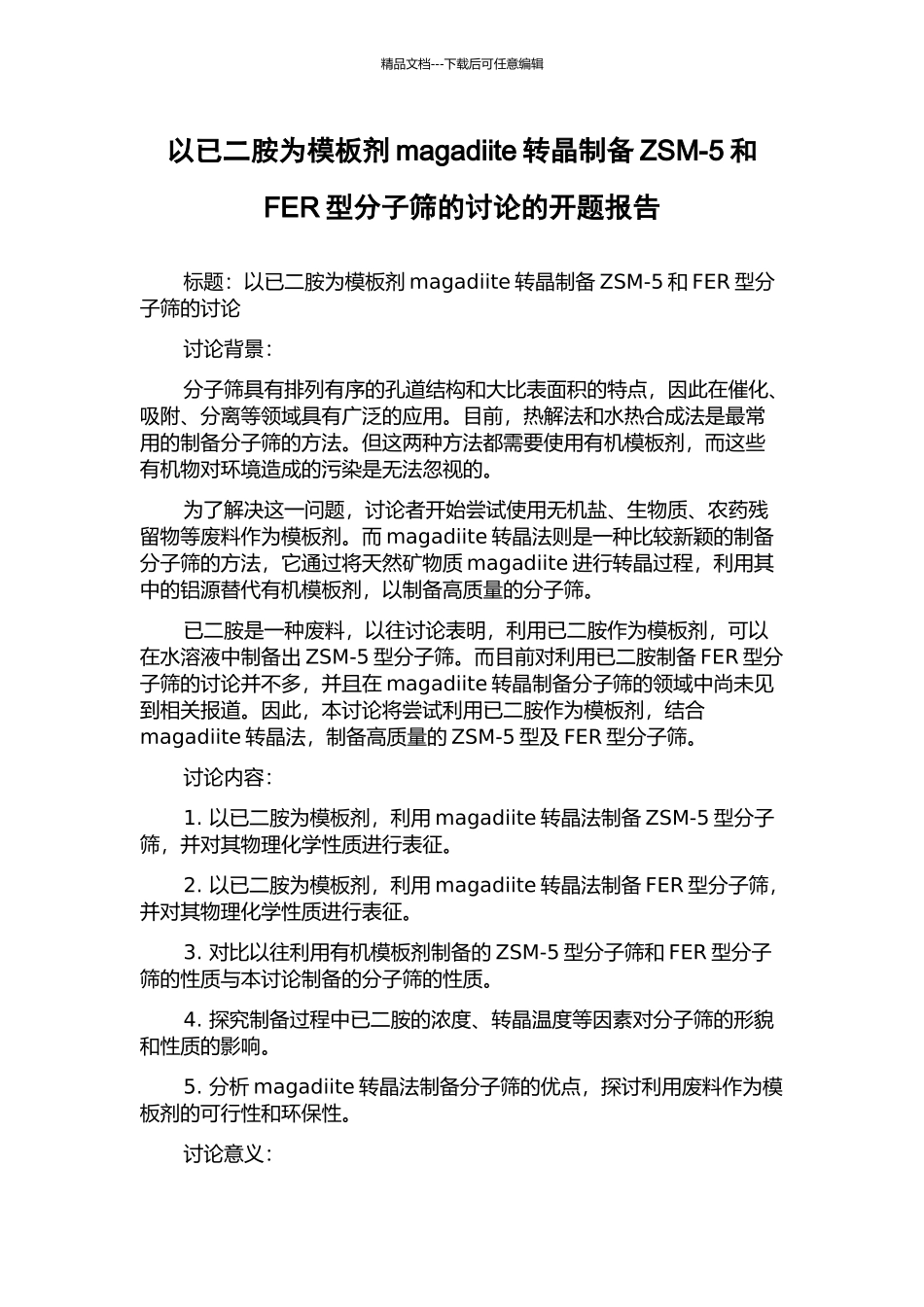 以已二胺为模板剂magadiite转晶制备ZSM-5和FER型分子筛的研究的开题报告_第1页