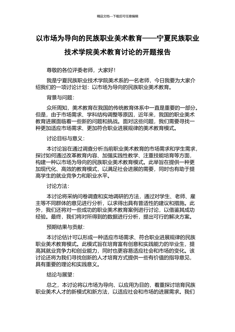 以市场为导向的民族职业美术教育——宁夏民族职业技术学院美术教育研究的开题报告_第1页