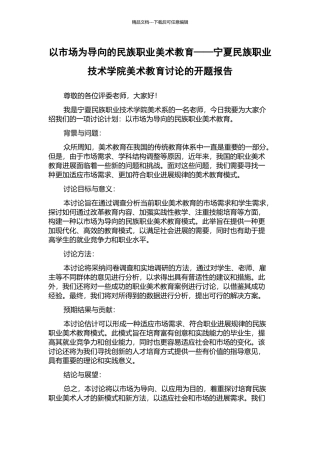 以市场为导向的民族职业美术教育——宁夏民族职业技术学院美术教育研究的开题报告