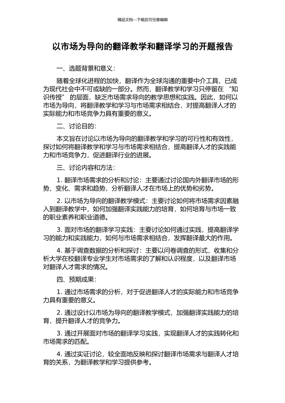 以市场为导向的翻译教学和翻译学习的开题报告_第1页