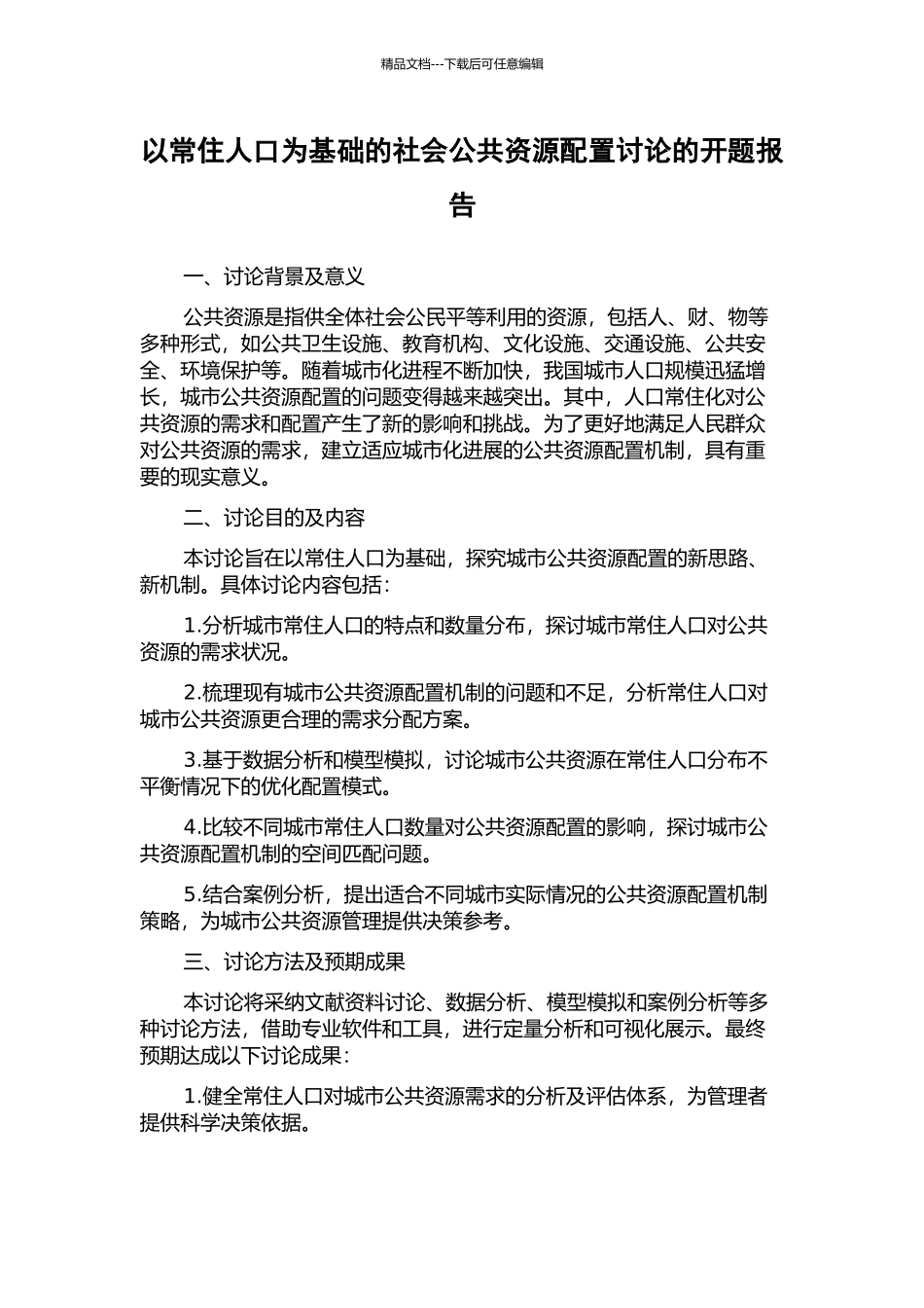 以常住人口为基础的社会公共资源配置研究的开题报告_第1页