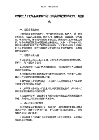以常住人口为基础的社会公共资源配置研究的开题报告