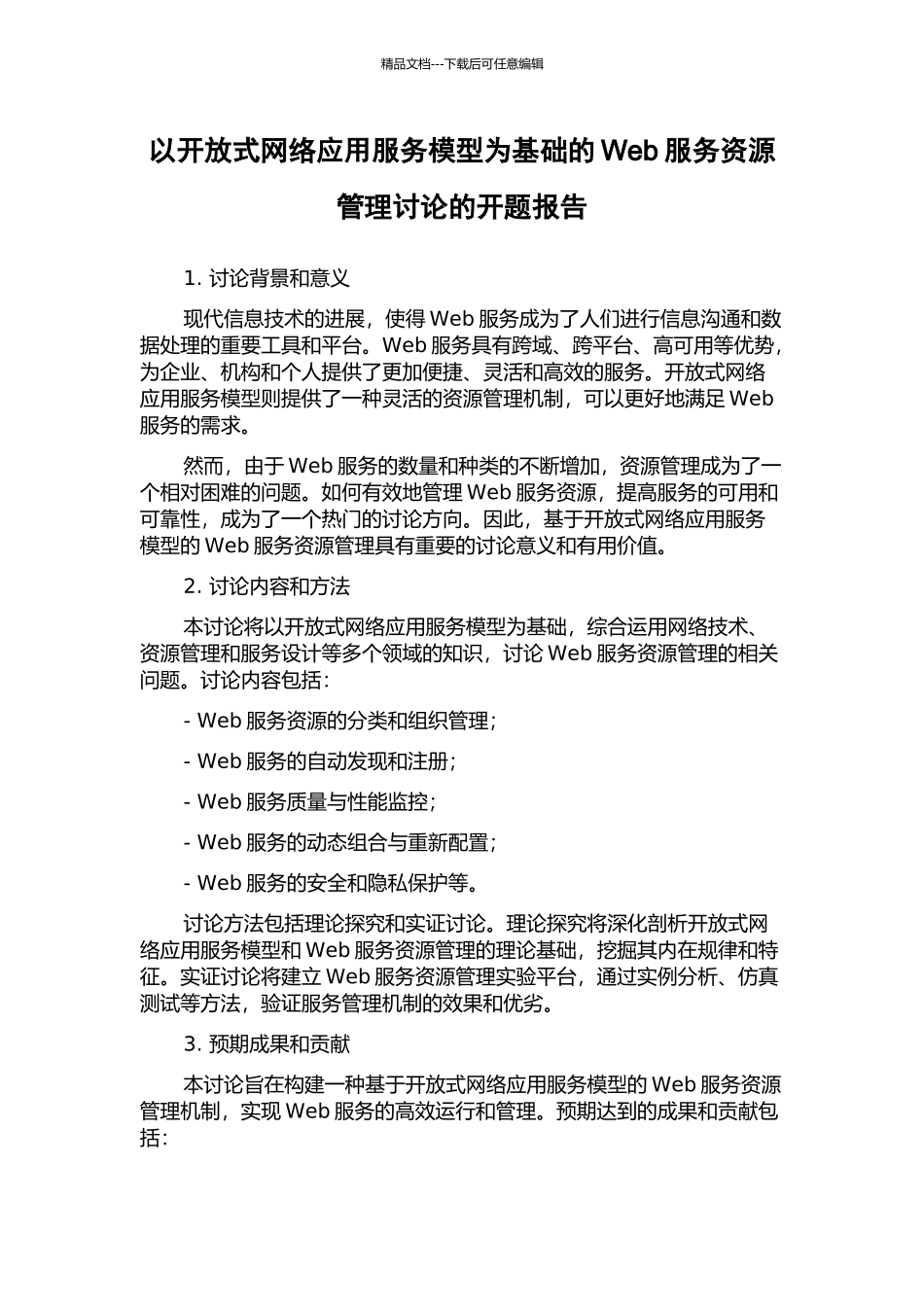 以开放式网络应用服务模型为基础的Web服务资源管理研究的开题报告_第1页