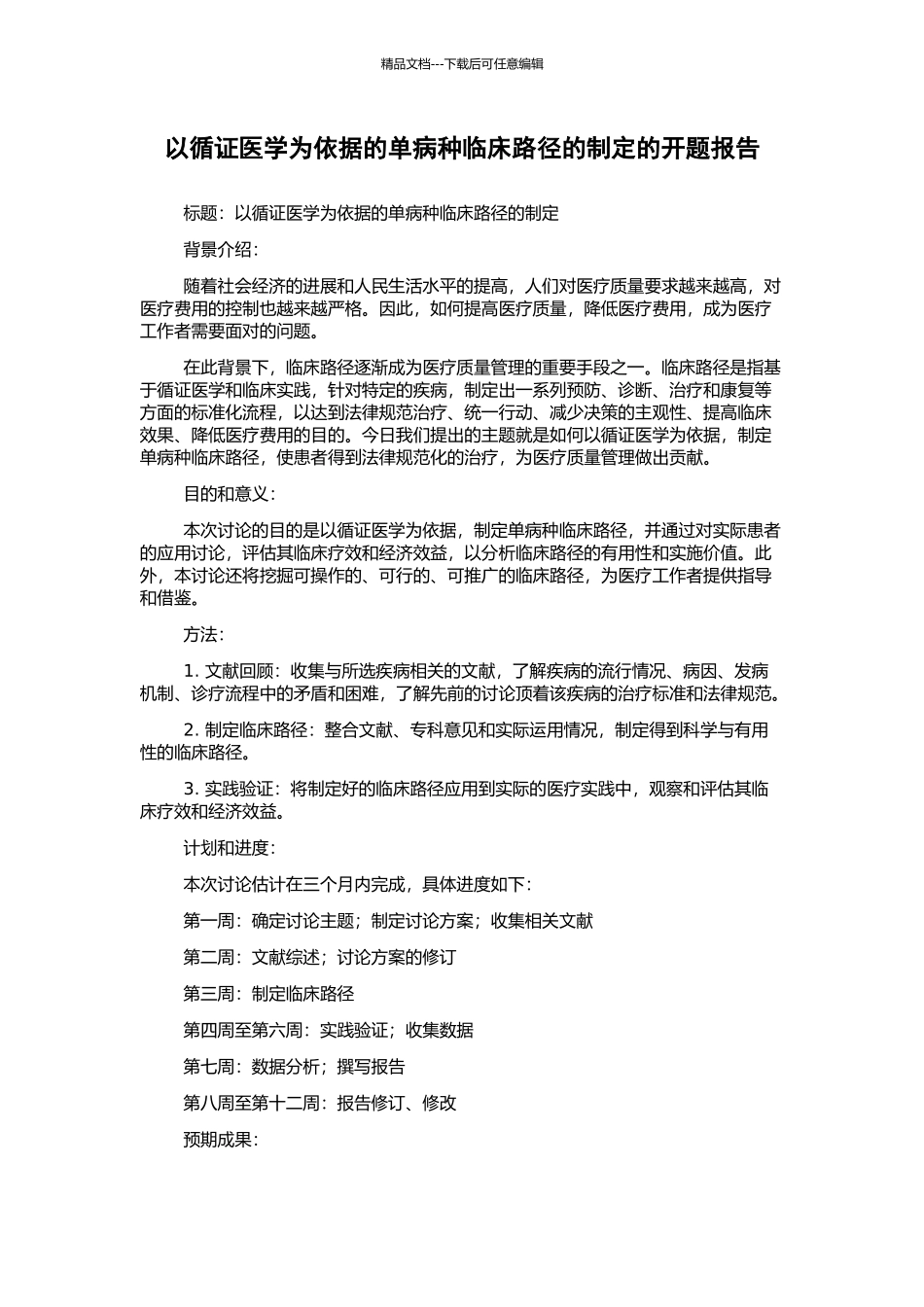 以循证医学为依据的单病种临床路径的制定的开题报告_第1页