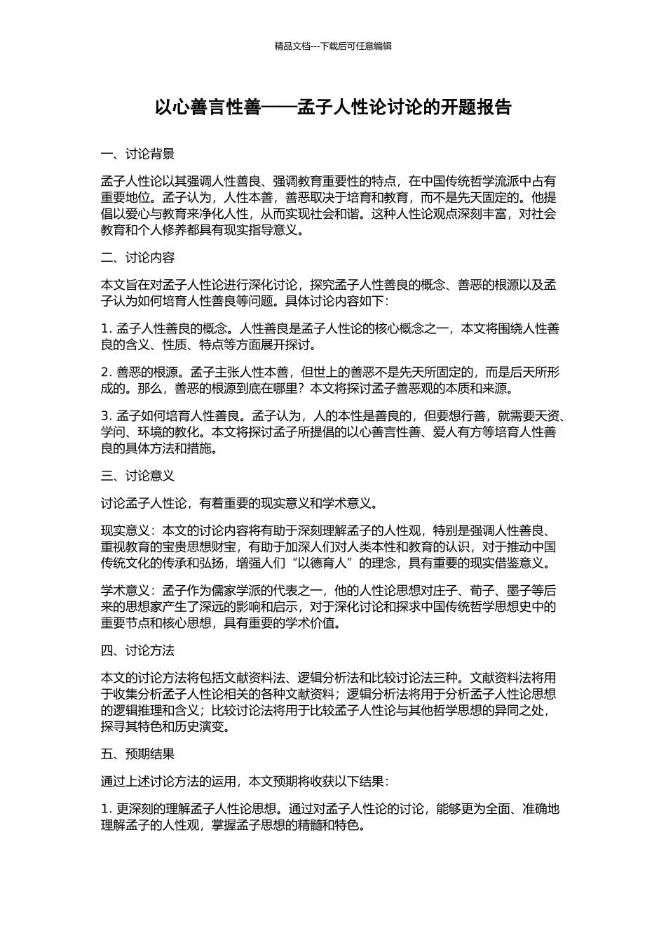 以心善言性善——孟子人性论研究的开题报告_第1页