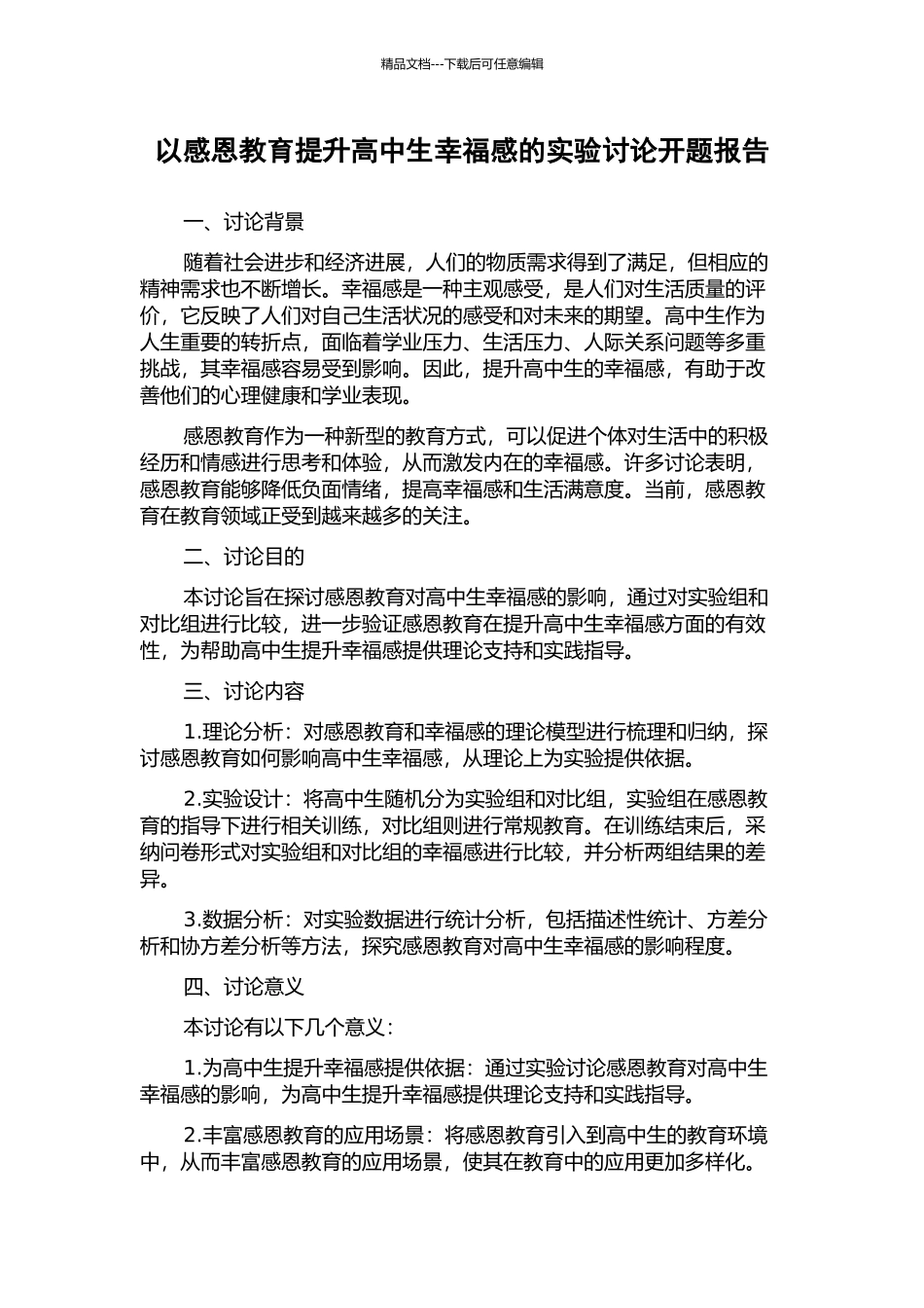 以感恩教育提升高中生幸福感的实验研究开题报告_第1页