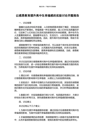 以感恩教育提升高中生幸福感的实验研究开题报告