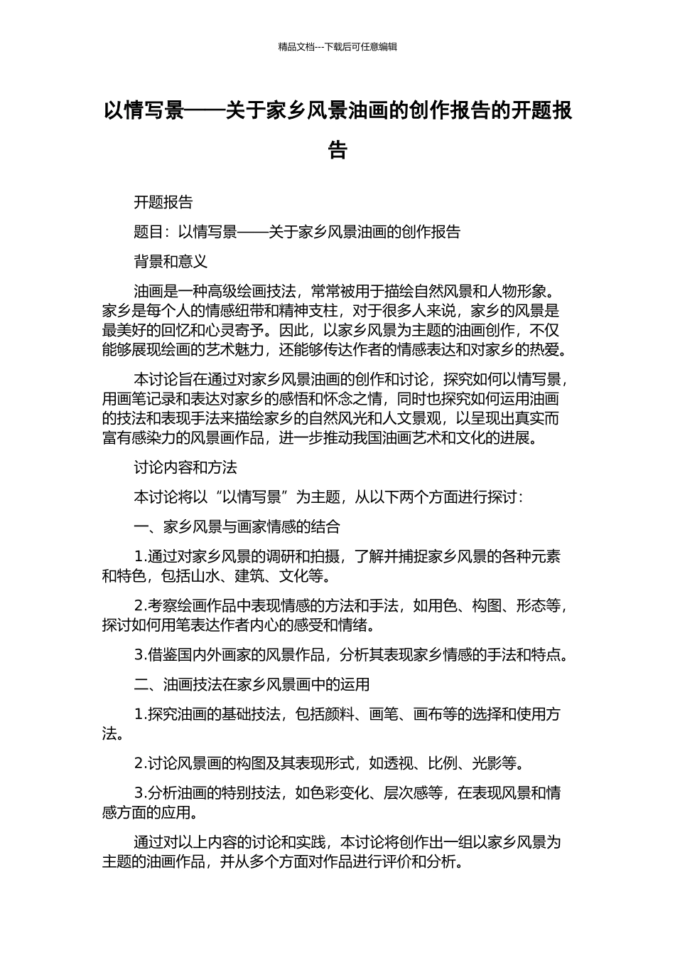 以情写景——关于家乡风景油画的创作报告的开题报告_第1页